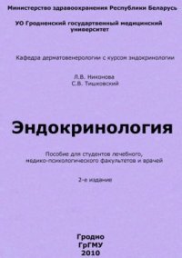 cover of the book Курс лекций по клинической эндокринологии