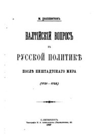 cover of the book Балтийский вопрос в русской политике после Ништадтского мира. (1721-1725 гг.)