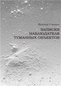 cover of the book Записки наблюдателя туманных объектов