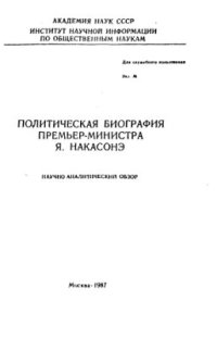 cover of the book Политическая биография премьер-министра Я.Накасонэ. Научно-аналитический обзор