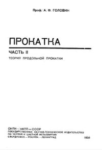 cover of the book Прокатка. Часть II. Теория продольной прокатки