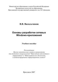 cover of the book Основы разработки сетевых Windows-приложений