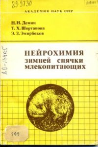 cover of the book Нейрохимия зимней спячки млекопитающих