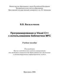 cover of the book Программирование в Visual C++ с использованием библиотеки MFC