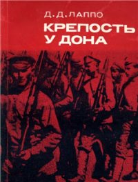 cover of the book Крепость у Дона