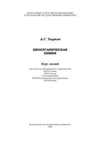 cover of the book Биоорганическая химия. Курс лекций