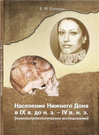 cover of the book Население Нижнего Дона в IX в. до н. э. - IV в. н.э. (палеоантропологическое исследование)