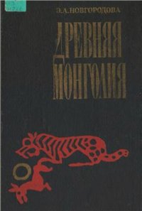 cover of the book Древняя Монголия