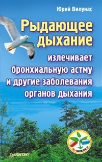 cover of the book Рыдающее дыхание излечивает бронхиальную астму и другие заболевания органов дыхания