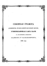 cover of the book Соборная грамота духовенства православной восточной церкви, утверждающая сан царя за Великим Князем Иоанном IV Васильевичем, 1561 года