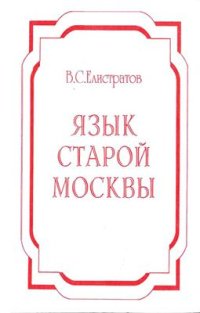 cover of the book Язык старой Москвы: Лингвоэнциклопедический словарь