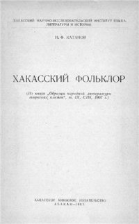 cover of the book Хакасский фольклор