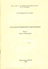 cover of the book Аксиально поршневые гидромашины. Часть 1. Анализ конструкций