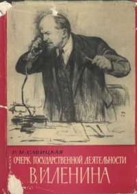 cover of the book Очерк государственной деятельности В.И. Ленина (март - июль 1918 г.)