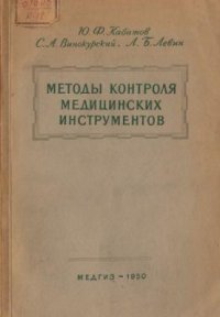 cover of the book Методы контроля медицинских инструментов