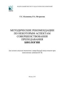 cover of the book Методические рекомендации по некоторым аспектам совершенствования преподавания биологии (на основе анализа типичных затруднений выпускников при выполнении заданий ЕГЭ)