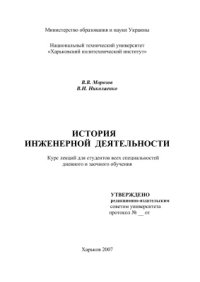 cover of the book История инженерной деятельности