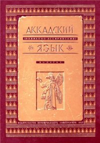 cover of the book Аккадский (вавилоно-ассирийский) язык. Выпуск I. Хрестоматия с таблицами знаков