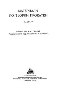 cover of the book Материалы по теории прокатки. Часть 5