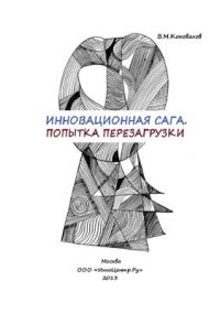 cover of the book Инновационная сага. Попытка перезагрузки