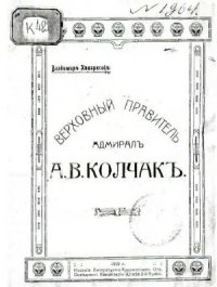 cover of the book Верховный правитель адмирал А.В. Колчак