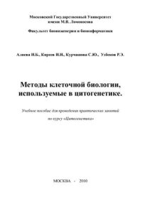 cover of the book Методы клеточной биологии, используемые в цитогенетике