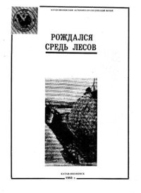 cover of the book Рождался средь лесов