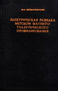 cover of the book Электрическая разведка методом магнитотеллурического профилирования