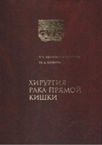 cover of the book Хирургия рака прямой кишки