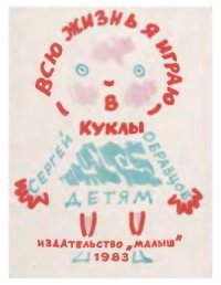 cover of the book Всю жизнь я играю в куклы