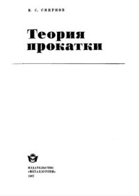 cover of the book Теория прокатки