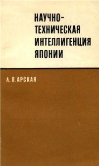 cover of the book Научно-техническая интеллигенция Японии