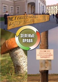 cover of the book Зеленые права