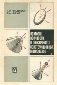 cover of the book Критерии прочности и пластичности конструкционных материалов