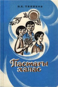 cover of the book Пастағы халас. Улуғ чоох