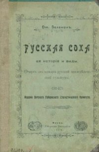 cover of the book Русская соха: её история и виды