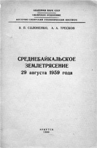 cover of the book Среднебайкальское землетрясение 29 августа 1959 года