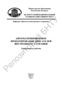 cover of the book Автоматизированное проектирование двигателей внутреннего сгорания