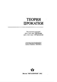 cover of the book Теория прокатки