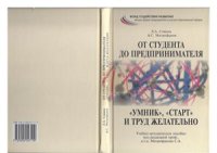 cover of the book От студента до предпринимателя