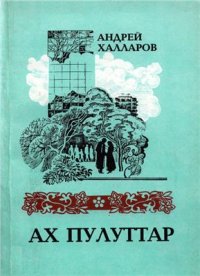 cover of the book Ах пулуттар. Чоохтар