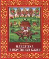 cover of the book Мандрівка в українську казку