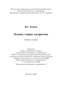 cover of the book Основы теории алгоритмов