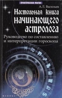 cover of the book Настольная книга начинающего астролога