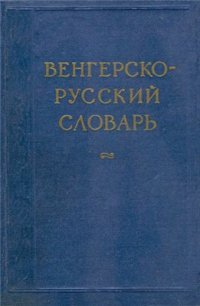 cover of the book Венгерско-русский словарь