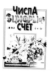 cover of the book Числа, цифры, счет