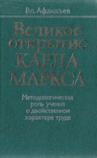 cover of the book Великое открытие Карла Маркса. Методологическая роль учения о двойственном характере труда