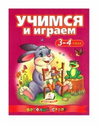 cover of the book Учимся и играем. 3 - 4 года