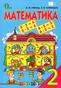 cover of the book Математика. 2 клас