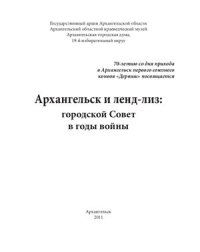 cover of the book Архангельск и ленд-лиз: городской Совет в годы войны